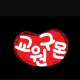 교원구몬