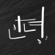 포덩