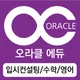 오라클에듀