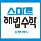 해법수학능평학원