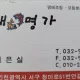 명태명가
