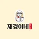 재경이네