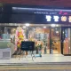 팔팔해물포차