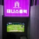 대치테니스홀릭