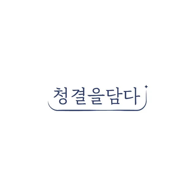 청결을담다