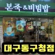 본죽앤비빔밥대구동구청점