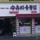 수유리우동집강북구청점