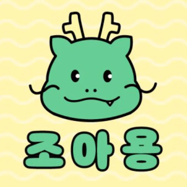 조아용