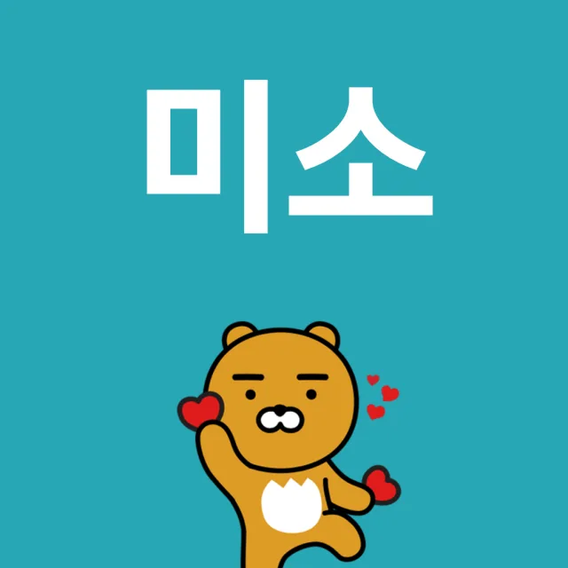 미소
