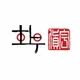 화우