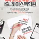 ISL하이스펙학원