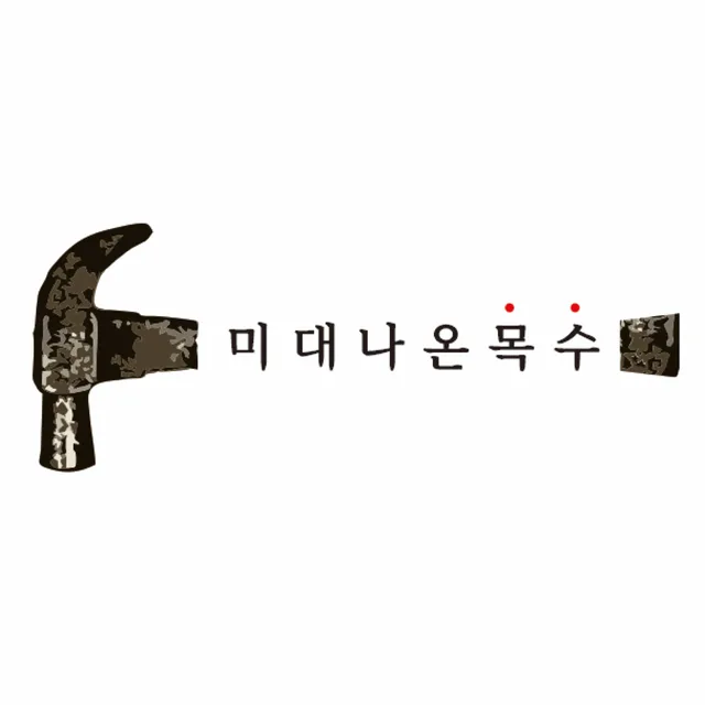 미대나온목수