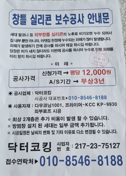 닥터코킹창틀실리콘방수