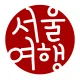 서울여행