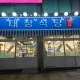 태장식당