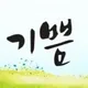 기쁨공작소