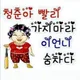 바니바니당근당근