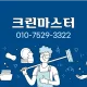 크린마스터청소대행업