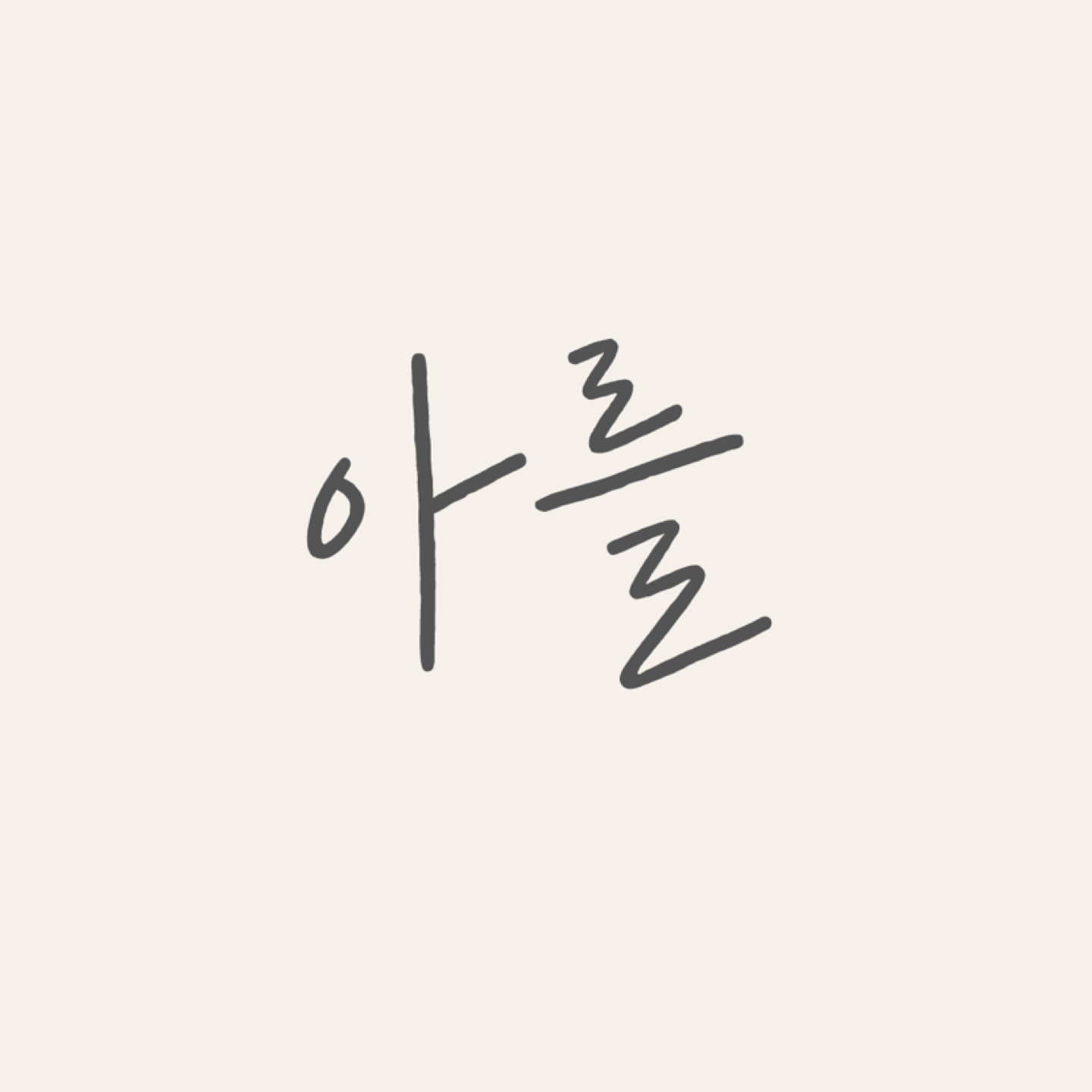 아를