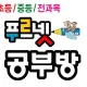 삼구푸르넷공부방