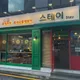 스테이
