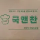 국앤찬