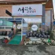 서진주