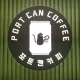 포트캔커피