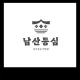 남산등심