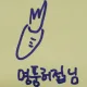 명품허접