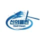 신의클린