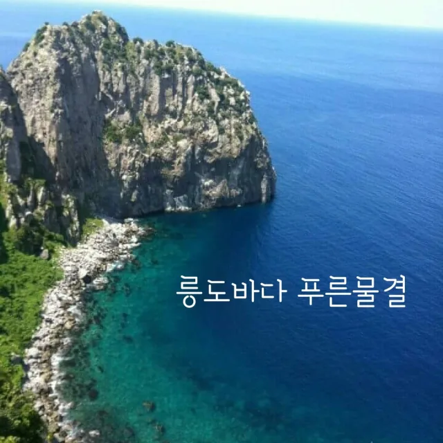 릉도바다