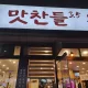찬들맘
