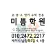이도동미쁨학원