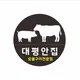대평안집