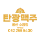 탄광맥주수암점