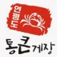통큰게장