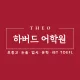 티오하버드어학원