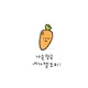 당근하세요