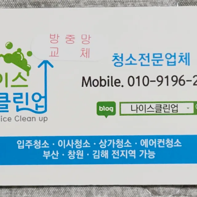 나이스클린업up