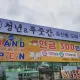 청년푸줏간