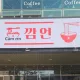 깜언