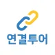 연결투어