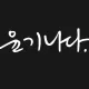 윤기나다