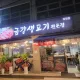 금강생고기여천점