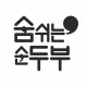 숨쉬는순두부