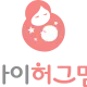 아이허그맘