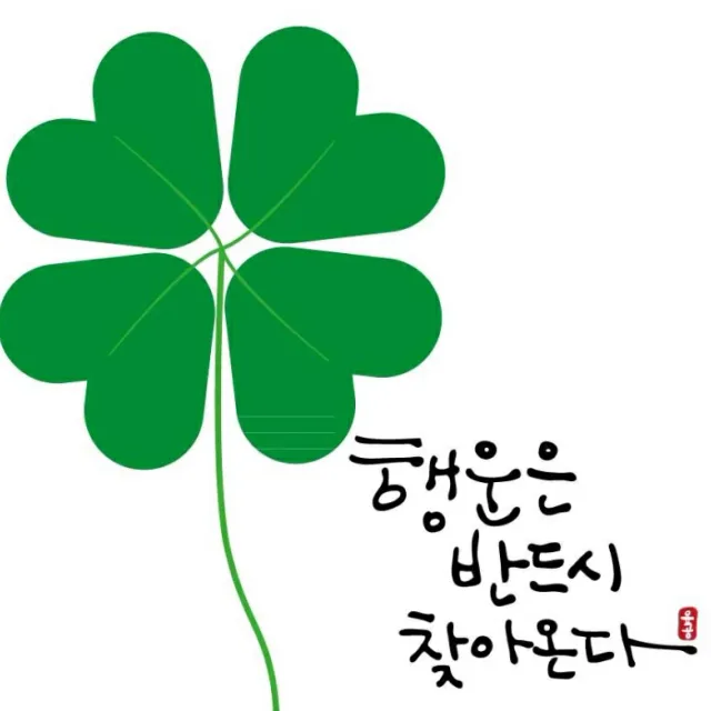 행운