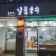 원조일품국수