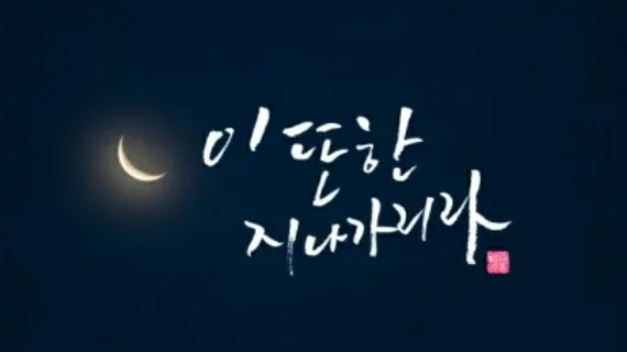 겨울파도